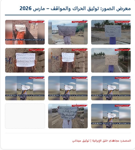 زاهدان: وحدات المقاومة ترفع شعارات دعم الحكومة المؤقتة احتفاءً برسائل النوروز وتتحدى سلطة الولي الفقيه