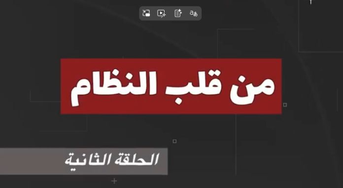 من قلب النظام – الحلقة الثانية: تسريب أمني يكشف مخاوف طهران من نشاط وحدات المقاومة