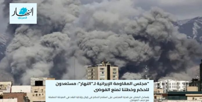 صحيفة النهار: المجلس الوطني المقاومة الإيرانية يعلن جاهزيته لتولي الحكم ويشدد على أن خطته تحول دون الفوضى