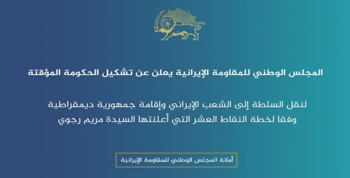 من ضرب المراكز الأمنية إلى إعلان الحكومة المؤقتة : هل دخل نظام الملالي مرحلة الانكشاف النهائي؟