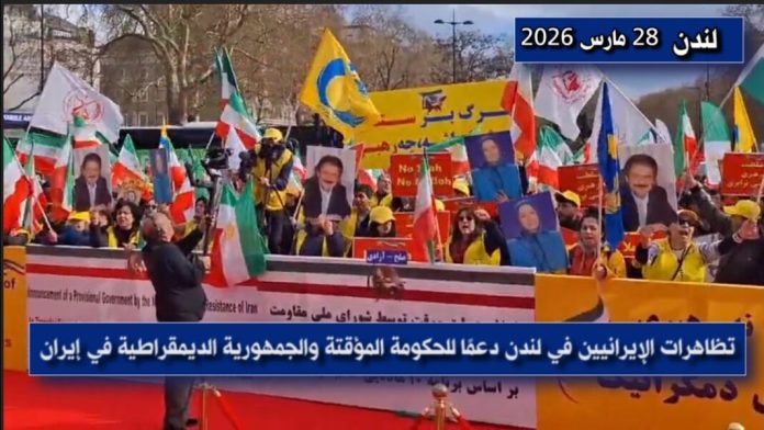 دعماً للحكومة المؤقتة والجمهورية الديمقراطية في إيران الایرانیون الاحرار ینظمون مظاهرة في لندن
