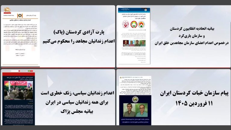 أحزاب كردستان إيران تُدين إعدام أعضاء مجاهدي خلق