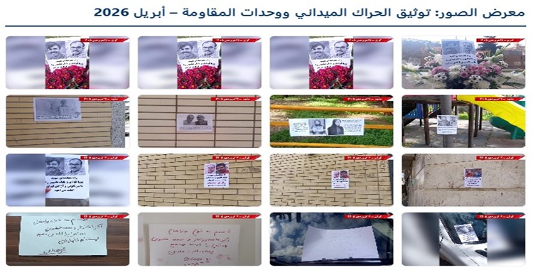 وحدات المقاومة تُصعّد تحركاتها في مدن إيرانية: الإعدامات تتحول إلى دافع لمواصلة الاحتجاج