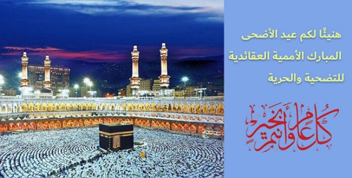 هنيئًا لکم عيد الأضحی المبارک عيد التضحية والفداء