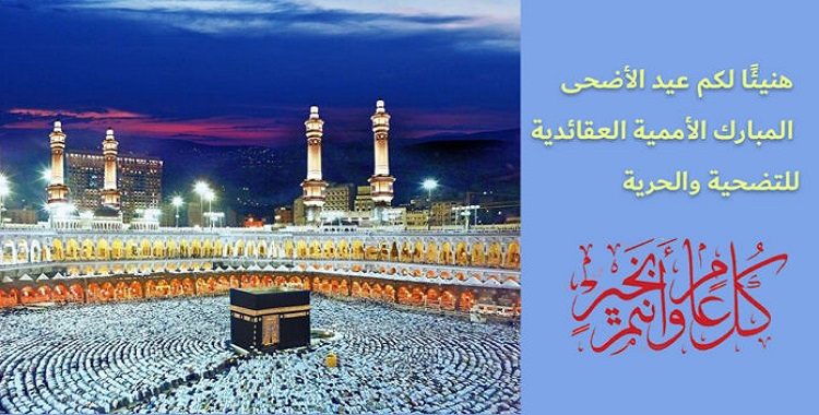 هنيئًا لکم عيد الأضحی المبارک عيد التضحية والفداء