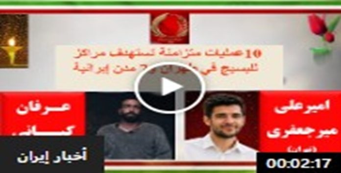 استهداف مراكز للبسيج في طهران و7 مدن إيرانية خلال 10عمليات متزامنة