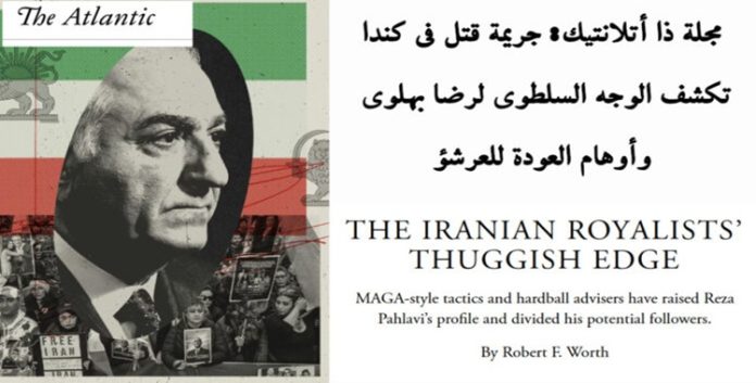 مجلة ذا أتلانتيك: جريمة قتل في كندا تكشف الوجه السلطوي لرضا بهلوي وأوهام العودة للعرش