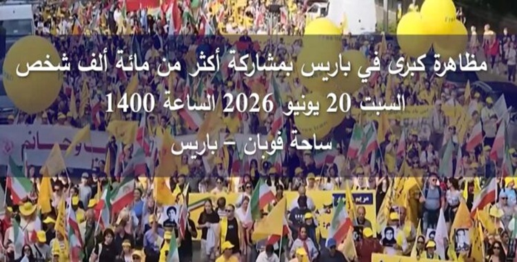 باريس 20 يونيو: الشعب الإيراني يرفع صوته من أجل الحرية