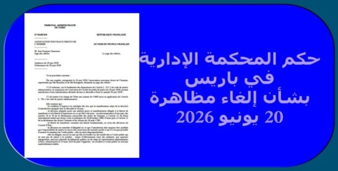 حكم المحكمة الإدارية في باريس بشأن إلغاء مظاهرة 20 يونيو 2026