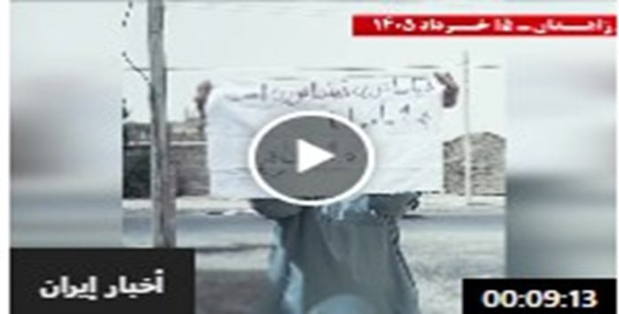زاهدان تشهد نشاطات ميدانية معارضة ترفع شعارات مناهضة للاستبداد وتدعو إلى التغيير الديمقراطي