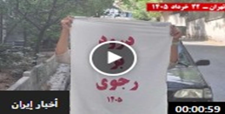 نشر صور مسعود ومريم رجوي في عشرات المدن الإيرانية عبر وحدات المقاومة