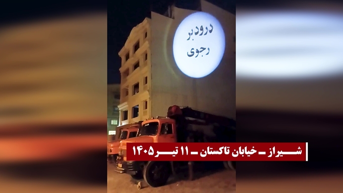 وحدات المقاومة تضيء شوارع شيراز وكرج بأخطر الشعارات ضد نظام الملالي