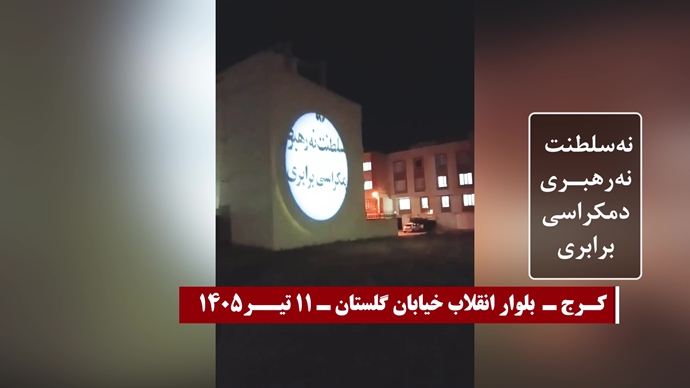 وحدات المقاومة تضيء شوارع شيراز وكرج بأخطر الشعارات ضد نظام الملالي