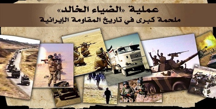 عملية «الضياء الخالد» ملحمة کبری في تاريخ المقاومة الإيرانية في العام 1988
