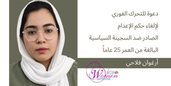 بيان يدعو إلى تحرك عاجل لوقف حكم الإعدام الصادر ضد السجينة السياسية أرغوان فلاحي البالغة من العمر 25 عاماً