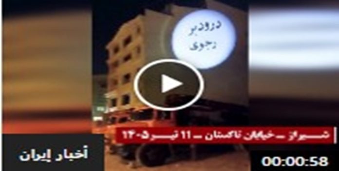 وحدات المقاومة تضيء شوارع شيراز وكرج بأخطر الشعارات ضد نظام الملالي