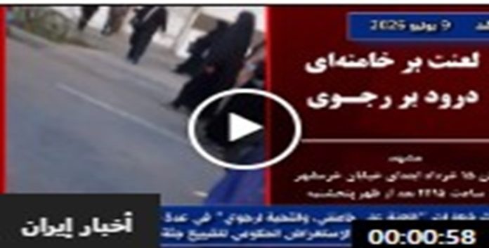 ایران...أثناء جنازة خامنئي في مشهد وحدات المقاومة تخترق الأجواء الأمنية و تطلق شعار اللعنة على خامنئي، التحية لرجوي