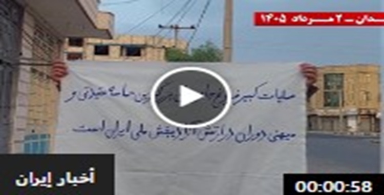 الشباب الثوار في زاهدان يحيون الذكرى السنوية لعملية «الضياء الخالد» الكبرى ضد نظام الملالي