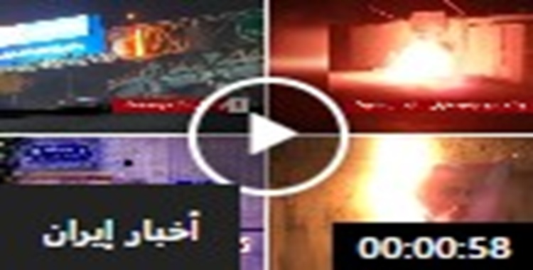 إيران: 60 عملية ضد مقرات الحرس والبسيج نفذتها وحدات المقاومة ردا على توريث مجتبى خامنئي