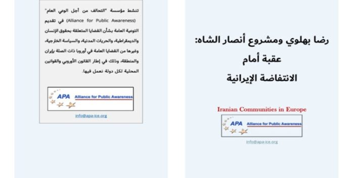 رضا بهلوي ومشروع أنصار الشاه: عقبة أمام الانتفاضة الإيرانية