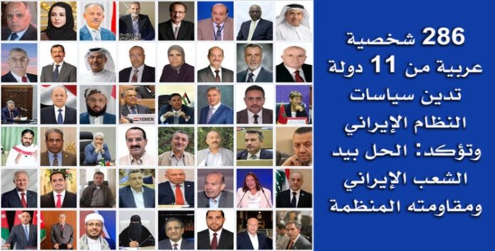 ادانة سياسات النظام الإيراني و تأکید علی الحل بيد الشعب الإيراني ومقاومته المنظمة من جانب 286 شخصية عربية من 11 دولة