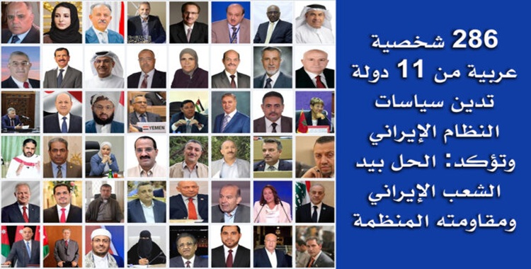 ادانة سياسات النظام الإيراني و تأکید علی الحل بيد الشعب الإيراني ومقاومته المنظمة من جانب 286 شخصية عربية من 11 دولة