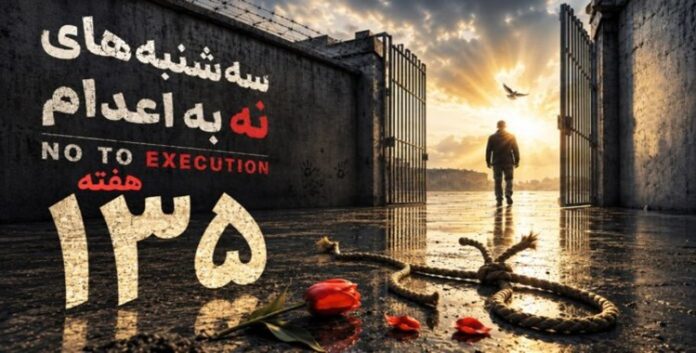 إيران: سجناء سياسيون وآخرون في 61 سجناً يضربون عن الطعام للأسبوع الـ135 ضمن حملة «ثلاثاءات لا للإعدام»