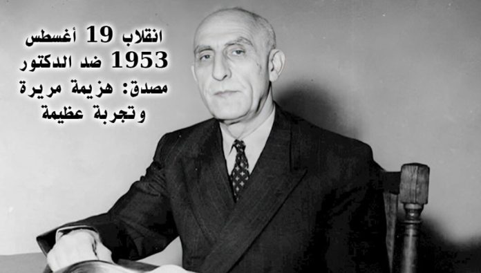 19 أغسطس 1953.. انقلاب أطاح بحكومة مصدق وترك درساً خالداً في مسار الحرية الوطنية