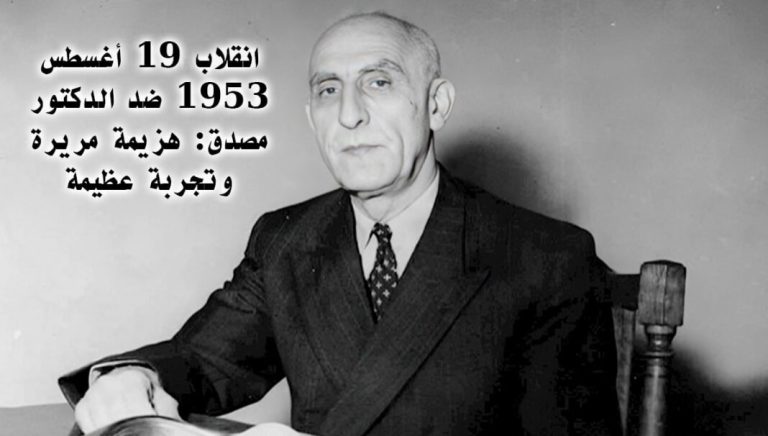 19 أغسطس 1953.. انقلاب أطاح بحكومة مصدق وترك درساً خالداً في مسار الحرية الوطنية