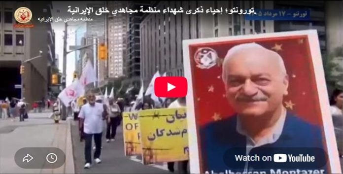 تورونتو: احیاء ذكرى مجزرة صیف عام 1988 ومطالبة بوقف الإعدامات من جانب أنصار المقاومة الإيرانية