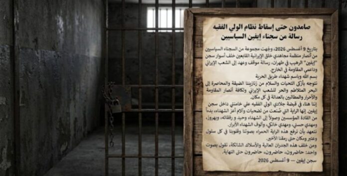 ایران...سجناء إيفين السياسيين: صامدون حتى إسقاط نظام الولي الفقيه