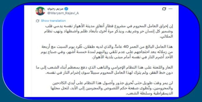 الأهواز.. بعد 5 أشهر بلا راتب، عامل يضرم النار في نفسه و مريم رجوي: إحراقه العامل نفسه يدمي ضمير كل إنسان حر وشريف