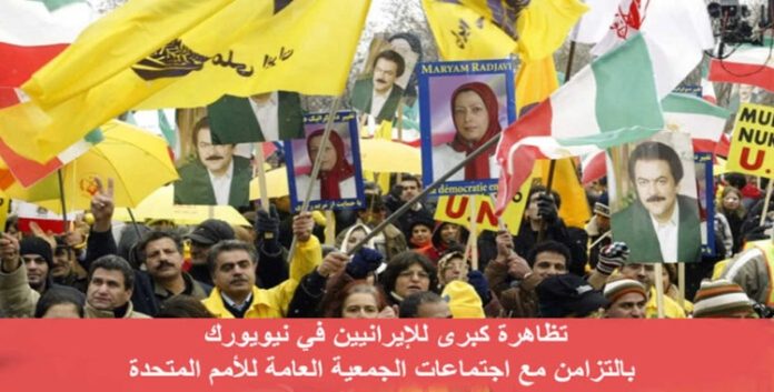 تظاهرة كبرى للإيرانيين في نيويورك بالتزامن مع اجتماعات الجمعية العامة للأمم المتحدة