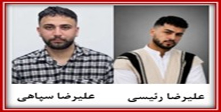 إيران: إعدام علي رضا سباهي (24 عاما) وعلي رضا رئيسي (21 عاما) من معتقلي انتفاضة يناير في أصفهان