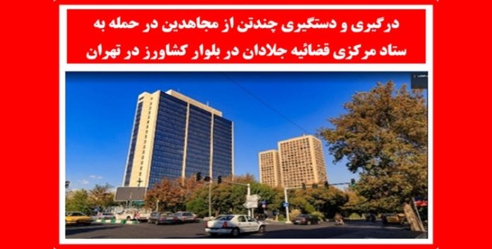 إيران: هجوم على المقر المركزي للسلطة القضائية في طهران واعتقال عدد من أعضاء مجاهدي خلق